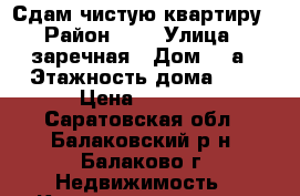 Сдам чистую квартиру › Район ­ 3 › Улица ­ заречная › Дом ­ 6а › Этажность дома ­ 5 › Цена ­ 7 000 - Саратовская обл., Балаковский р-н, Балаково г. Недвижимость » Квартиры аренда   